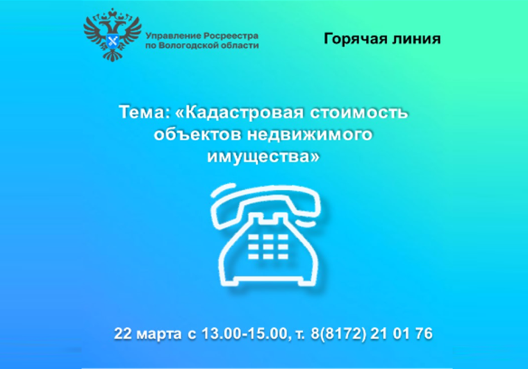 В Вологодской области будет работать горячая линия по вопросам кадастровой стоимости недвижимости.