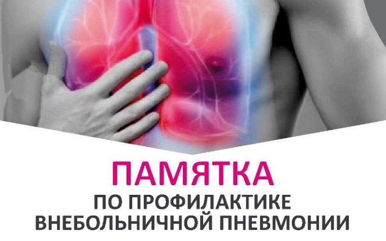 Профилактика внебольничной пневмонии. Профилактика внебольничной пневмонии.