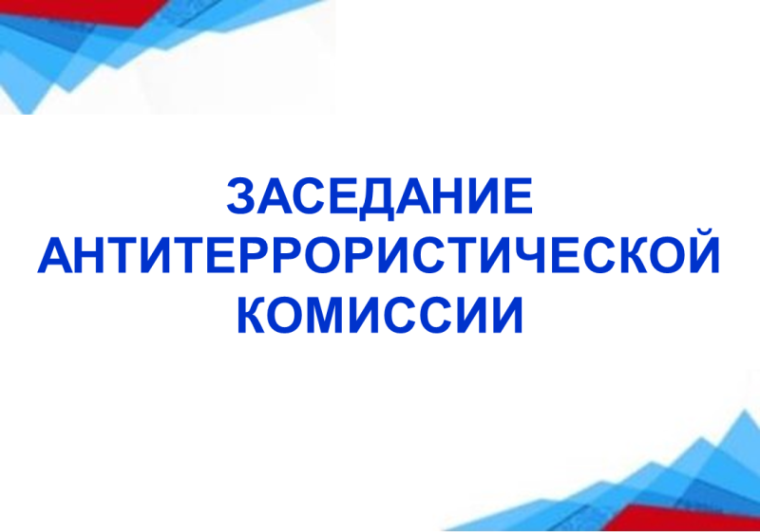 Заседание антитеррористической комиссии. Заседание антитеррористической комиссии.