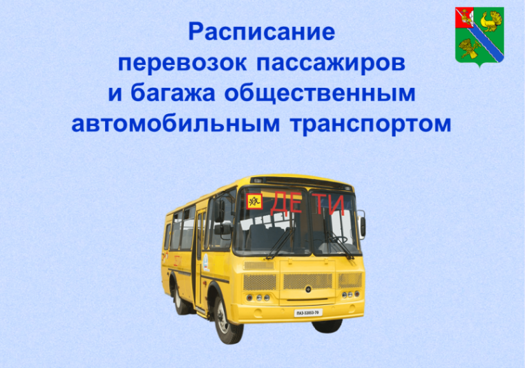 Расписание внутрирайонных перевозок пассажиров и багажа общественным автомобильным транспортом. Расписание внутрирайонных перевозок пассажиров и багажа общественным автомобильным транспортом.