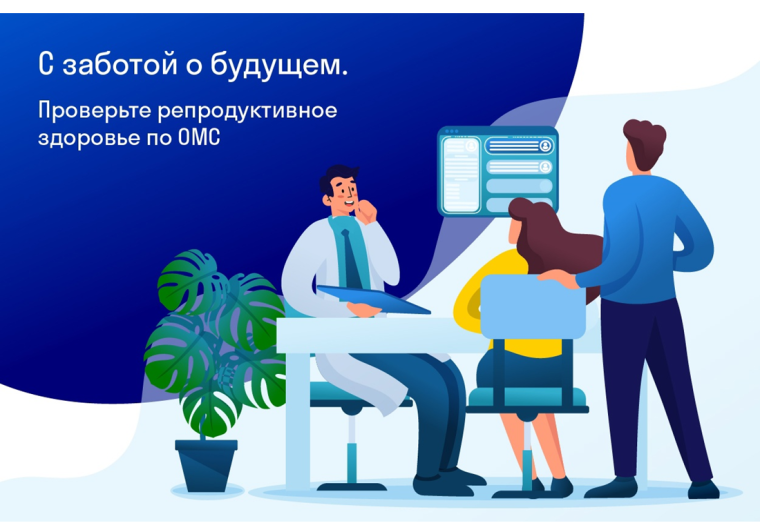 Проверка репродуктивного здоровья по ОМС. Проверка репродуктивного здоровья по ОМС.