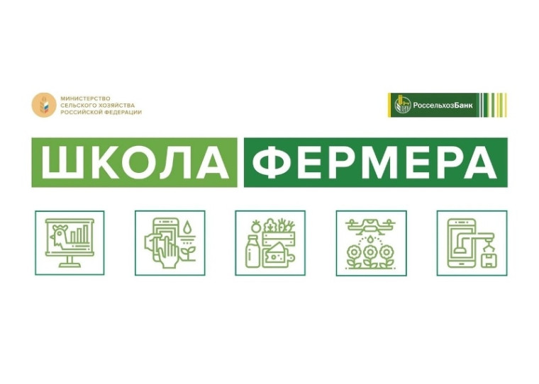 Вологодская ГМХА приглашает пройти «Школу фермера» от Россельхозбанка. Вологодская ГМХА приглашает пройти «Школу фермера» от Россельхозбанка.