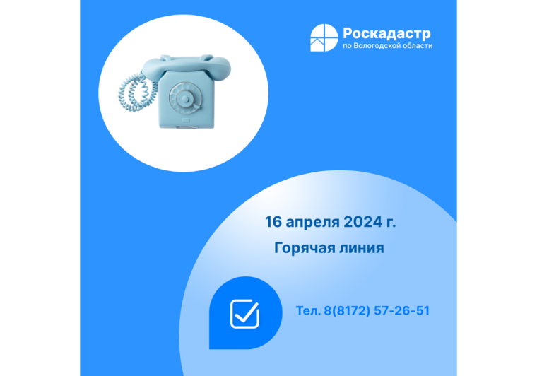 Роскадастр по Вологодской области проведет 16 апреля «горячую» линию по вопросам предоставления сведений из реестра недвижимости. Роскадастр по Вологодской области проведет 16 апреля «горячую» линию по вопросам предоставления сведений из реестра недвижимости.