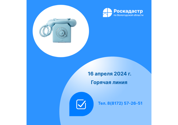 Роскадастр по Вологодской области проведет 16 апреля «горячую» линию по вопросам предоставления сведений из реестра недвижимости.