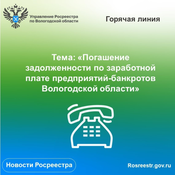 «Горячая» линия по вопросам задолженности по заработной плате предприятий-банкротов Вологодской области. «Горячая» линия по вопросам задолженности по заработной плате предприятий-банкротов Вологодской области.