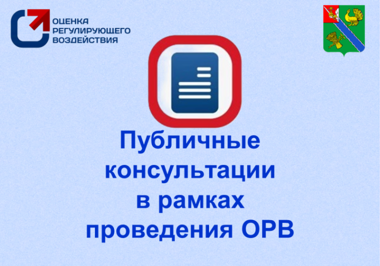 Публичные консультации в целях оценки регулирующего воздействия (ОРВ) проекта НПА администрации округа.