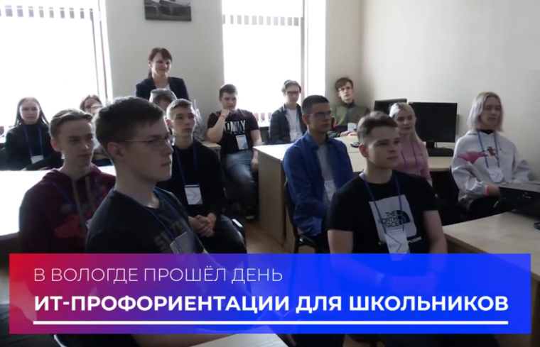 Вологодская область присоединилась к федеральной акции «День ИТ-профориентации». Вологодская область присоединилась к федеральной акции «День ИТ-профориентации».