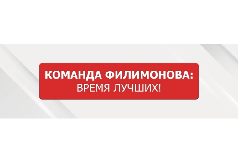 Команда Филимонова: время лучших!. Команда Филимонова: время лучших!.