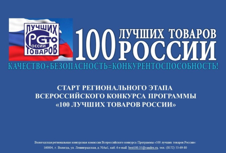 Всероссийский Конкурс Программы «100 лучших товаров России». Всероссийский Конкурс Программы «100 лучших товаров России».