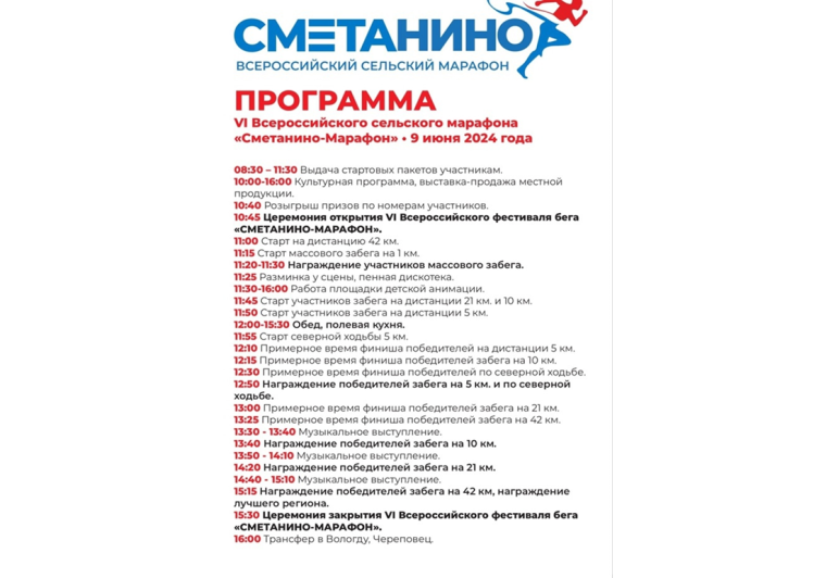Программа Всероссийского сельского марафона "Сметанино-Марафон".