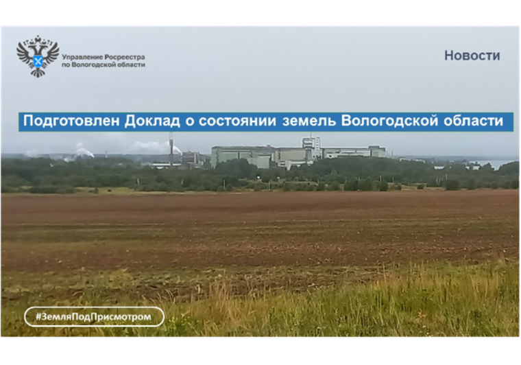 Управление Росреестра по Вологодской области подготовило доклад о состоянии земель Вологодской области. Управление Росреестра по Вологодской области подготовило доклад о состоянии земель Вологодской области.