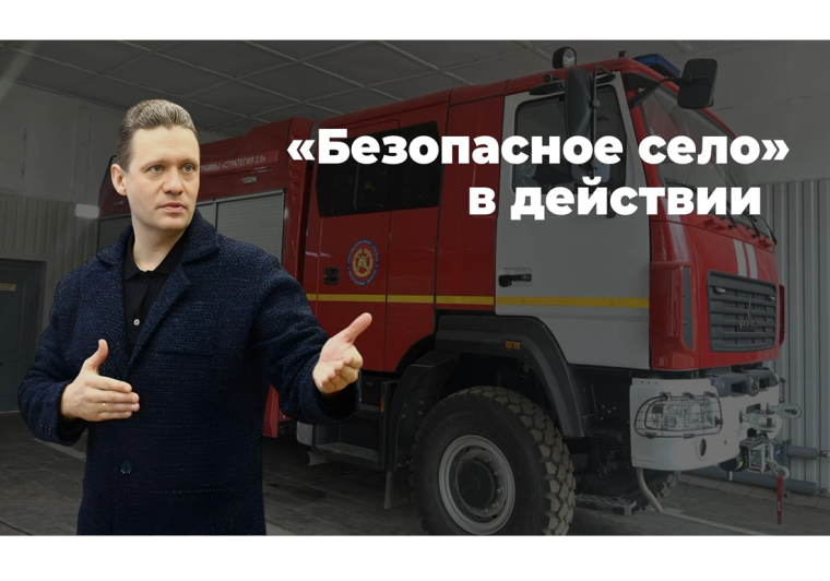 Проект «Безопасное село». Проект «Безопасное село».