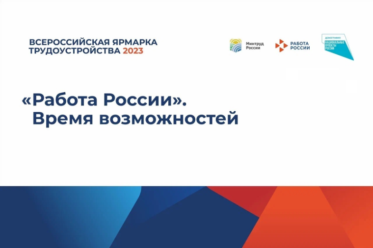 Всероссийская ярмарка трудоустройства «Работа России. Время возможностей». Всероссийская ярмарка трудоустройства «Работа России. Время возможностей».