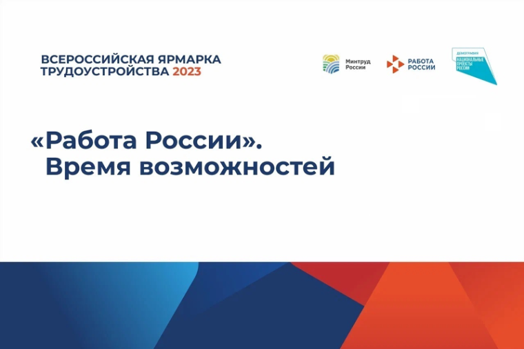 Всероссийская ярмарка трудоустройства «Работа России. Время возможностей».