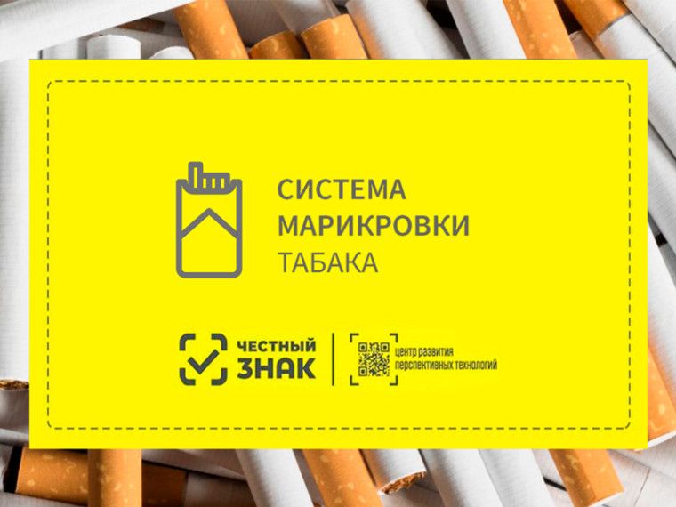 Об обязательной цифровой маркировке табачных изделий.. Об обязательной цифровой маркировке табачных изделий..