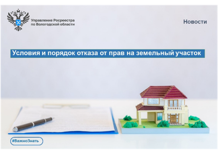 Об отказе от прав на землю. Об отказе от прав на землю.