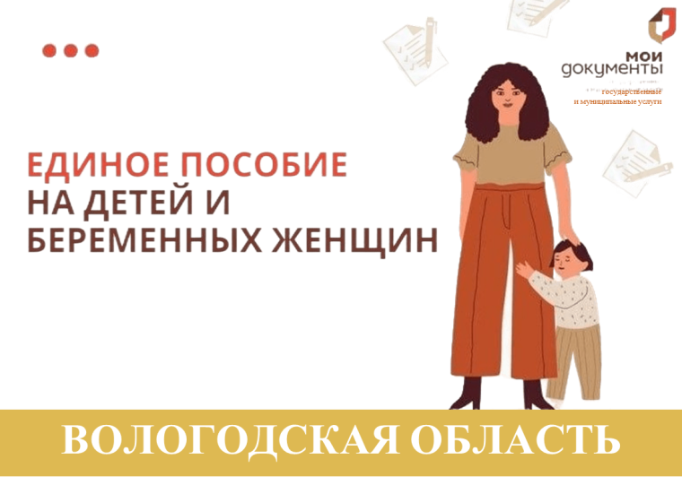 С 9 января во всех МФЦ Вологодской области начался прием заявлений на единое пособие. С 9 января во всех МФЦ Вологодской области начался прием заявлений на единое пособие.