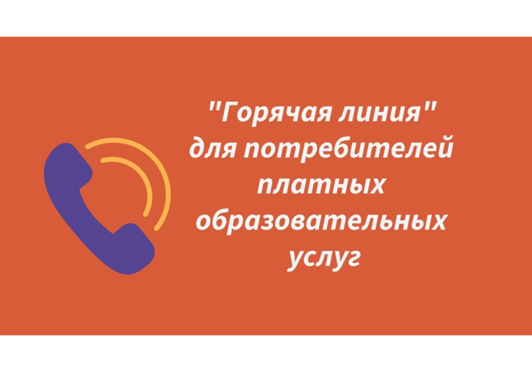 Анонс о проведении «горячей линии» для граждан по вопросам защиты прав потребителей при оказании платных образовательных услуг. Анонс о проведении «горячей линии» для граждан по вопросам защиты прав потребителей при оказании платных образовательных услуг.
