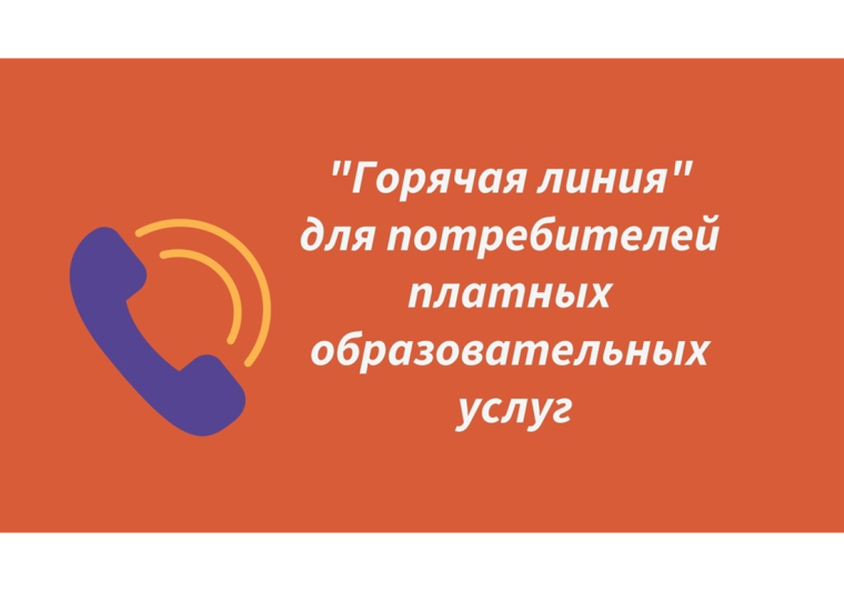 Анонс о проведении «горячей линии» для граждан по вопросам защиты прав потребителей при оказании платных образовательных услуг.