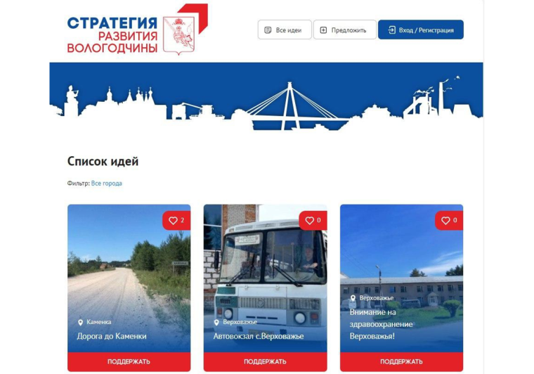 На сайт стратегии развития Вологодчины поступило более 600 предложений!. На сайт стратегии развития Вологодчины поступило более 600 предложений!.