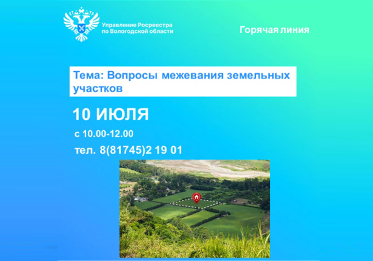 Управление Росреестра по Вологодской области проведёт горячую линию по вопросам межевания земельных участков. Управление Росреестра по Вологодской области проведёт горячую линию по вопросам межевания земельных участков.