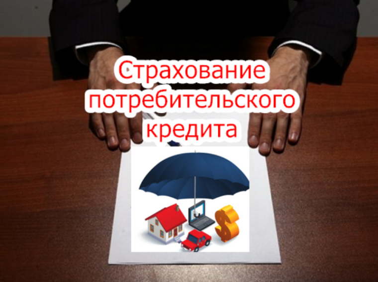 О заключении договоров страхования, оформляемых при получении потребительских кредитов.. О заключении договоров страхования, оформляемых при получении потребительских кредитов..
