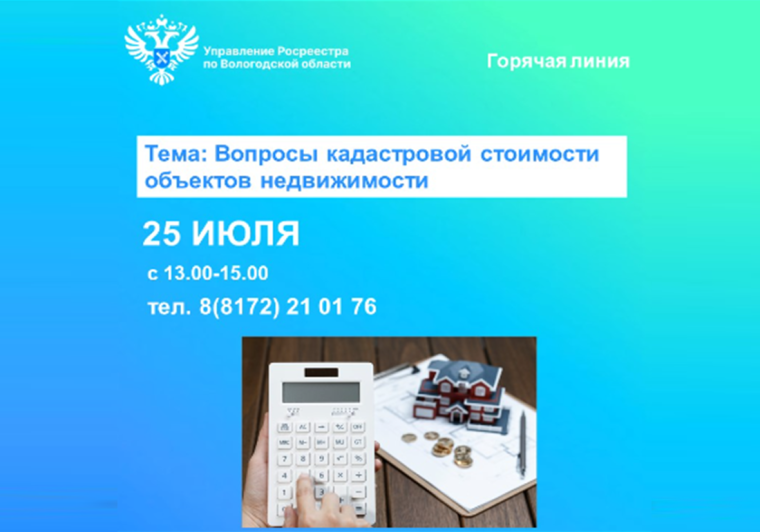 Горячая линия по вопросам кадастровой стоимости недвижимости. Горячая линия по вопросам кадастровой стоимости недвижимости.
