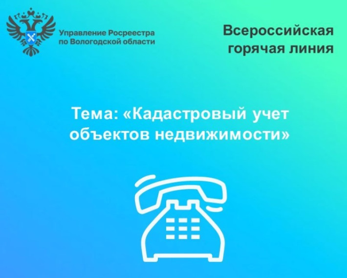 Всероссийская «горячая» линия по кадастровому учету объектов недвижимости. Всероссийская «горячая» линия по кадастровому учету объектов недвижимости.