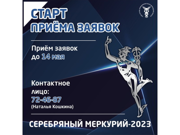«СЕРЕБРЯНЫЙ МЕРКУРИЙ-2023» - Старт приема заявок!. «СЕРЕБРЯНЫЙ МЕРКУРИЙ-2023» - Старт приема заявок!.