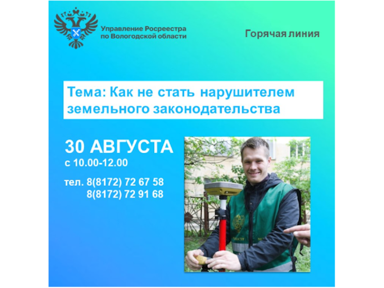 В Вологодской области будет работать горячая линия по теме: «Как уберечься от нарушений земельного законодательства?». В Вологодской области будет работать горячая линия по теме: «Как уберечься от нарушений земельного законодательства?».