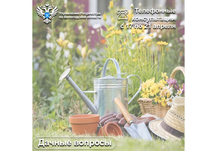 Вологодский Росреестр проведет цикл консультаций по вопросам садоводства и огородничества. Вологодский Росреестр проведет цикл консультаций по вопросам садоводства и огородничества.