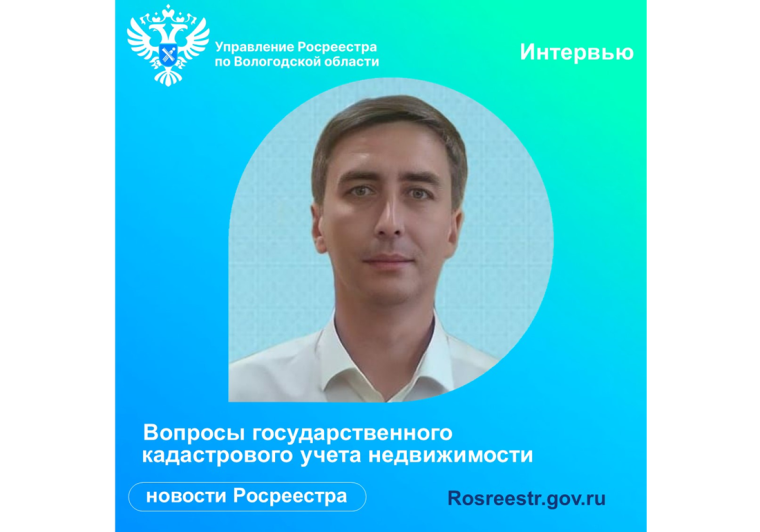 Вологодский Росреестр: отвечаем на вопросы по кадастровому учету недвижимости. Вологодский Росреестр: отвечаем на вопросы по кадастровому учету недвижимости.
