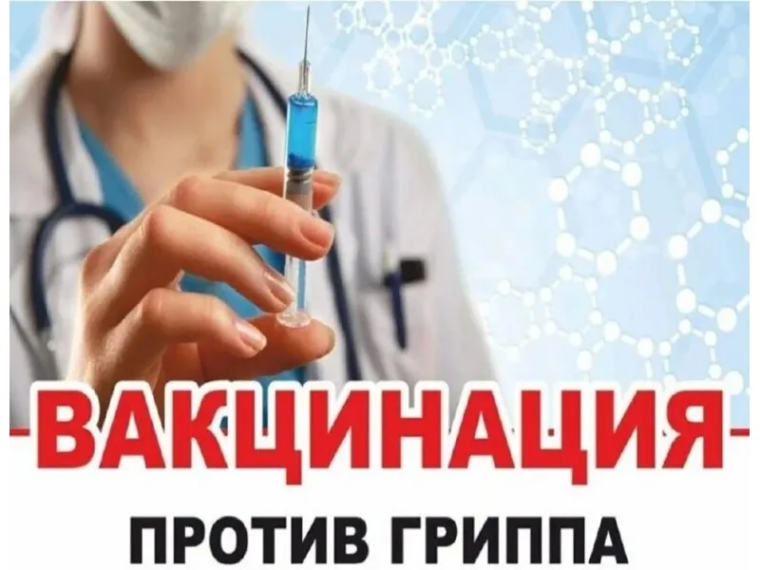ВАКЦИНАЦИЯ ПРОТИВ ГРИППА. ВАКЦИНАЦИЯ ПРОТИВ ГРИППА.