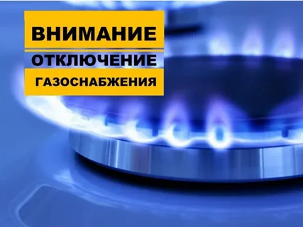 Временное прекращение подачи газа. Временное прекращение подачи газа.
