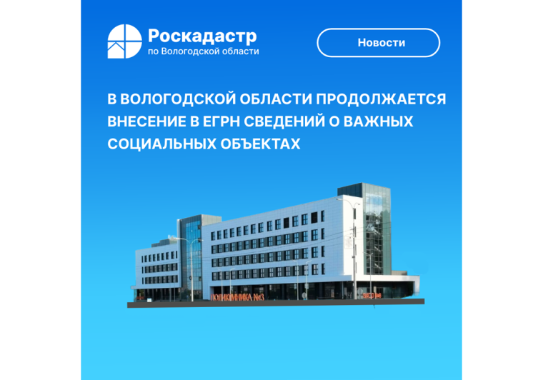 В Вологодской области продолжается внесение в ЕГРН сведений о важных социальных объектах. В Вологодской области продолжается внесение в ЕГРН сведений о важных социальных объектах.