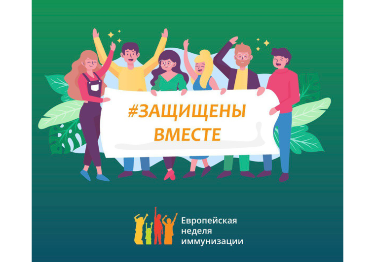 Европейская неделя иммунизации - 2023. Европейская неделя иммунизации - 2023.