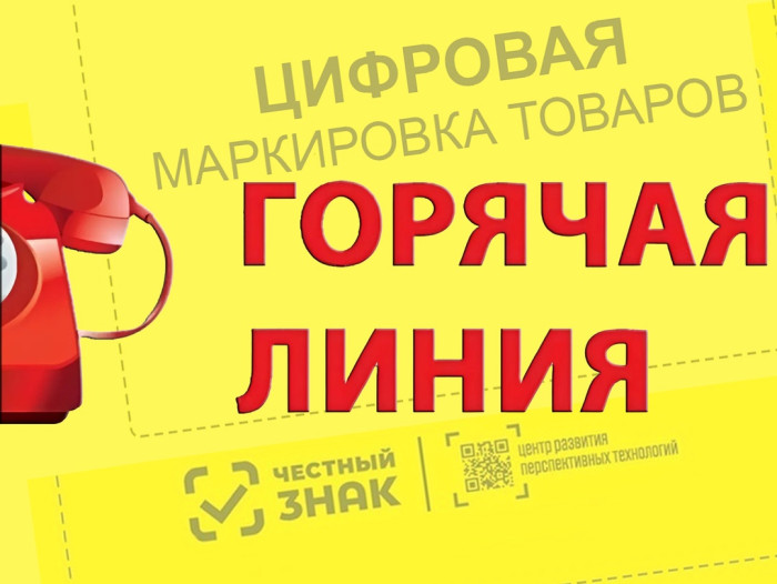 Анонс о проведении «горячей линии» для граждан по вопросам цифровой маркировки товаров, приуроченной ко Всемирному дню качества. Анонс о проведении «горячей линии» для граждан по вопросам цифровой маркировки товаров, приуроченной ко Всемирному дню качества.