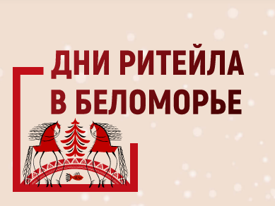 «Дни ритейла в Беломорье». «Дни ритейла в Беломорье».
