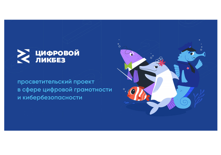 Стартовал новый сезон проекта по повышению цифровой грамотности и кибербезопасности «Цифровой ликбез». Стартовал новый сезон проекта по повышению цифровой грамотности и кибербезопасности «Цифровой ликбез».