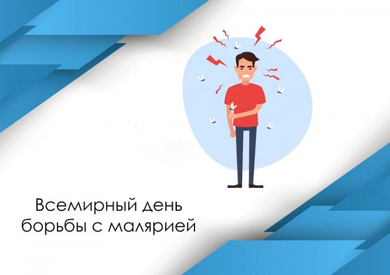 25 апреля - Всемирный день борьбы с малярией. 25 апреля - Всемирный день борьбы с малярией.