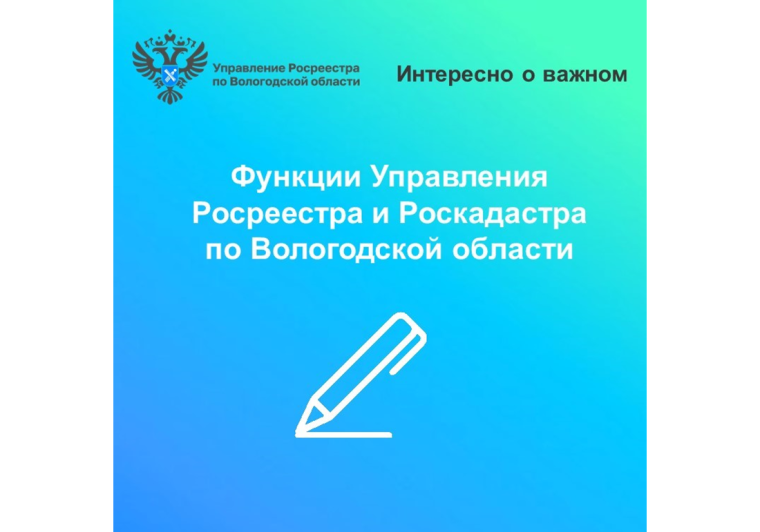 Управление Росреестра и Роскадастр по Вологодской области рассказали о своих полномочиях. Управление Росреестра и Роскадастр по Вологодской области рассказали о своих полномочиях.