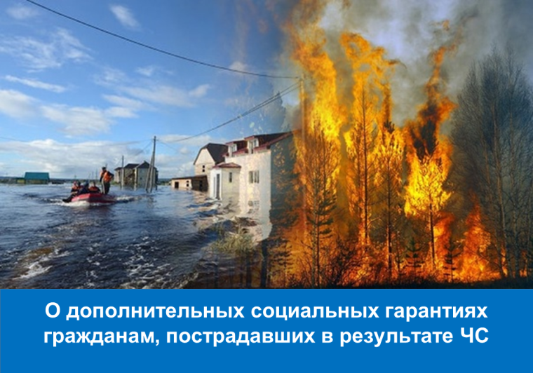 О дополнительных социальных гарантиях гражданам, пострадавших в результате ЧС. О дополнительных социальных гарантиях гражданам, пострадавших в результате ЧС.
