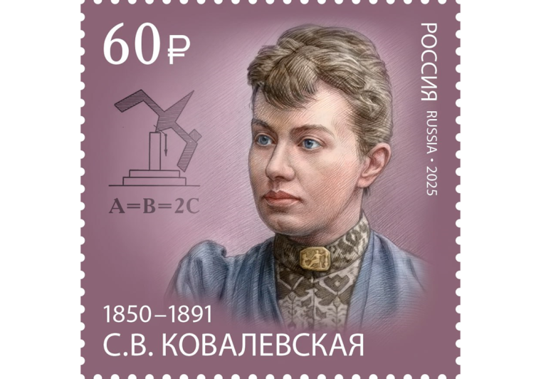 Почта России посвятила марку Софье Ковалевской. Почта России посвятила марку Софье Ковалевской.