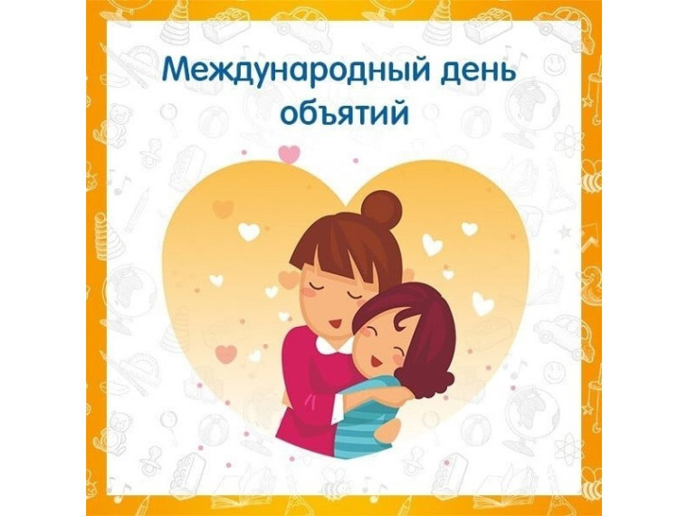 Международный день объятий. Международный день объятий.