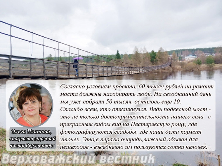 Подвесной мост в Верховажье отремонтируют по "Народному бюджету". Подвесной мост в Верховажье отремонтируют по "Народному бюджету".