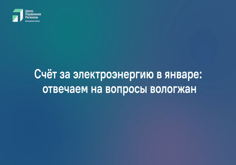 Вологжане, проживающие в частных домах, обратили внимание на изменение в счетах за электроэнергию в январе. Вологжане, проживающие в частных домах, обратили внимание на изменение в счетах за электроэнергию в январе.