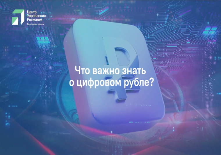 Мошенники рассказывают вологжанам мифы о цифровом рубле. Мошенники рассказывают вологжанам мифы о цифровом рубле.