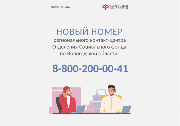 Изменился телефон контакт-центра Отделения Социального фонда по Вологодской области. Изменился телефон контакт-центра Отделения Социального фонда по Вологодской области.