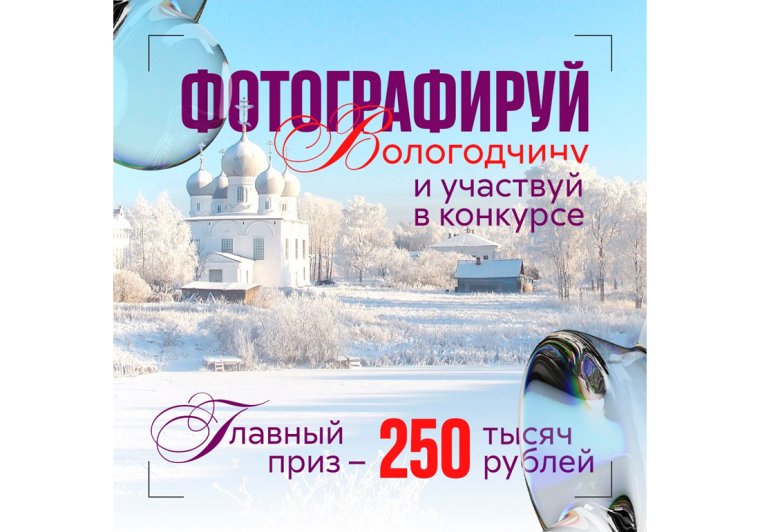 Вологжан приглашают принять участие в фотоконкурсе «Самая красивая страна». Вологжан приглашают принять участие в фотоконкурсе «Самая красивая страна».