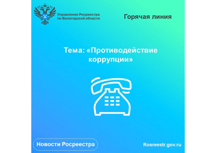 Майские антикоррупционные линии Вологодского Росреестра. Майские антикоррупционные линии Вологодского Росреестра.
